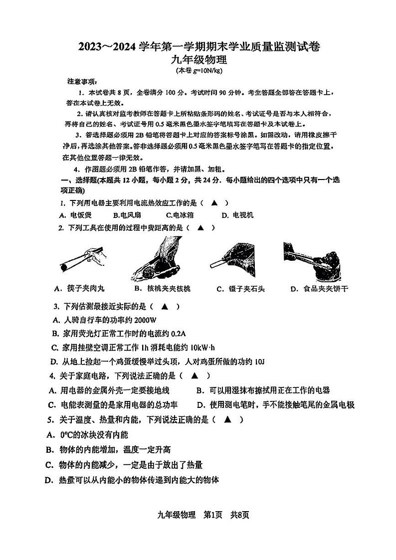 江苏南京建邺区2023-2024九年级上学期期末物理试卷及答案01