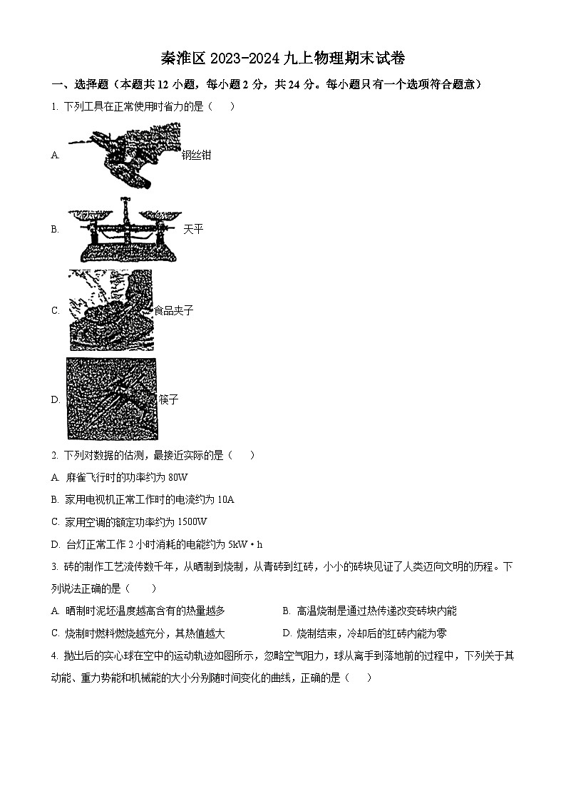江苏南京秦淮区2023-2024九年级上学期期末物理试卷及答案第1页