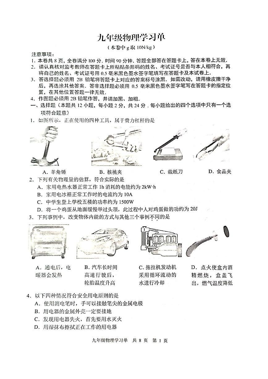 江苏南京玄武区2023-2024九年级上学期期末物理试卷及答案第1页