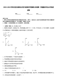 2023-2024学年河北沧州泊头市苏屯初级中学物理九年级第一学期期末学业水平测试试题含答案