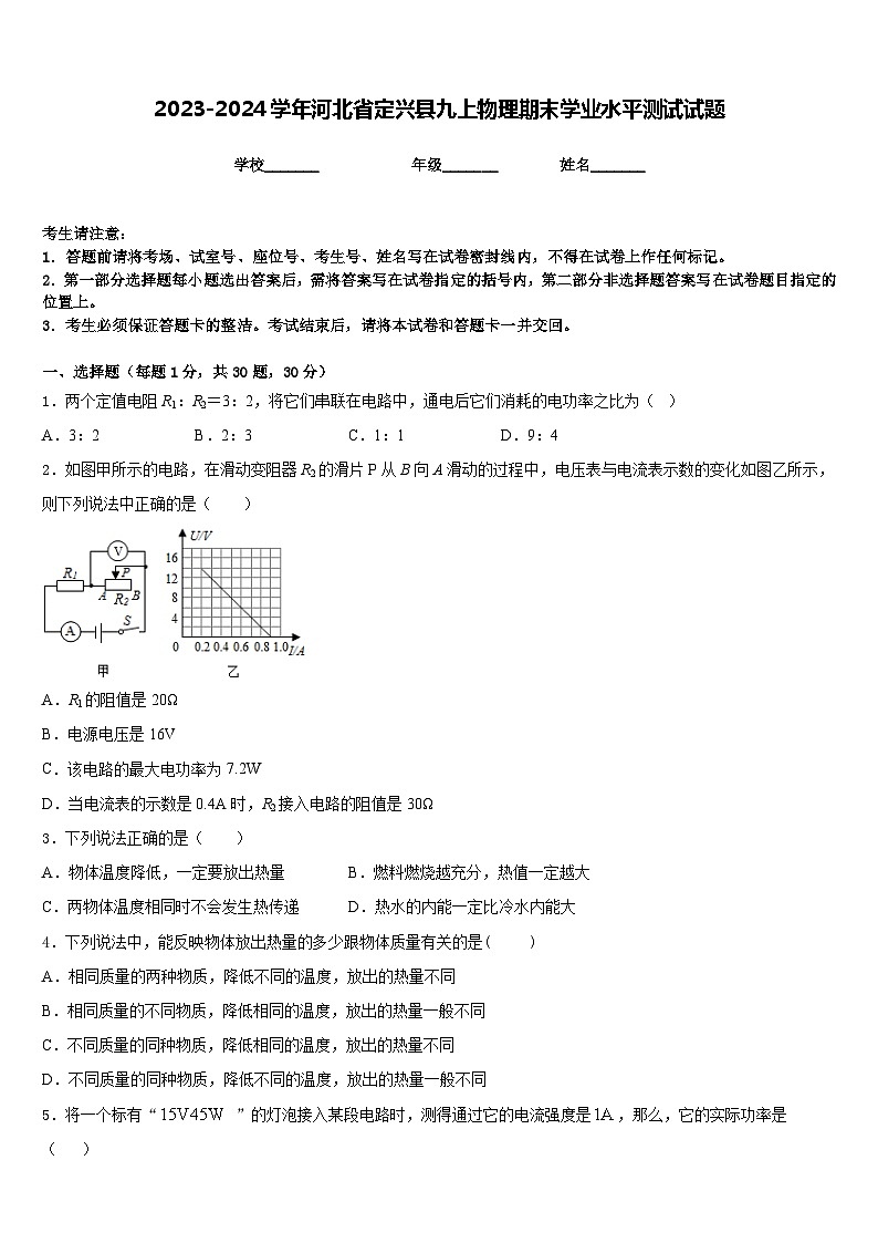 2023-2024学年河北省定兴县九上物理期末学业水平测试试题含答案第1页