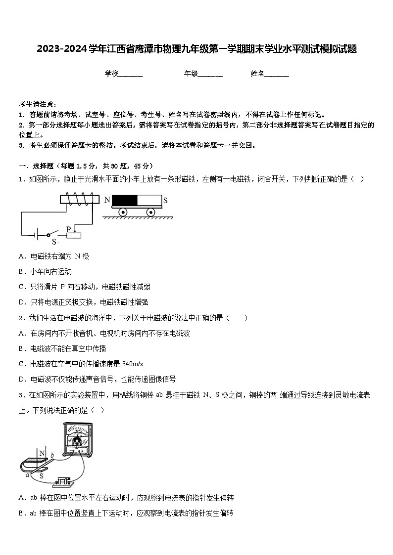 2023-2024学年江西省鹰潭市物理九年级第一学期期末学业水平测试模拟试题含答案第1页