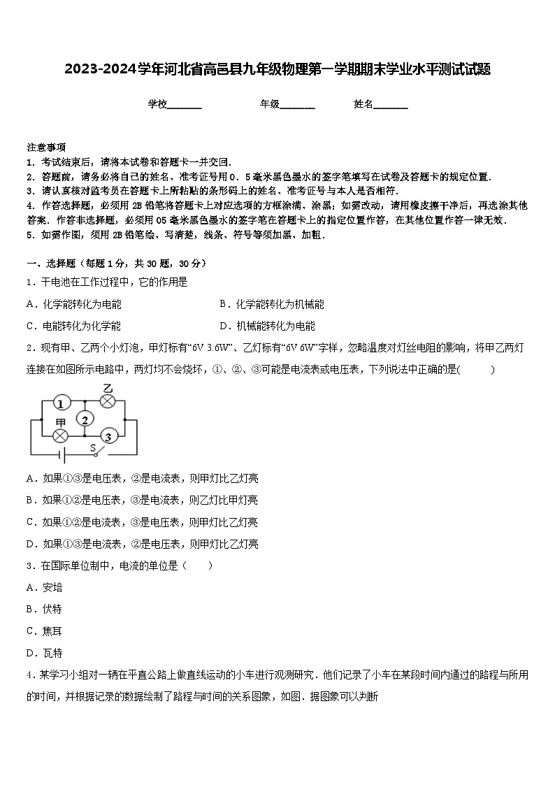 2023-2024学年河北省高邑县九年级物理第一学期期末学业水平测试试题含答案01