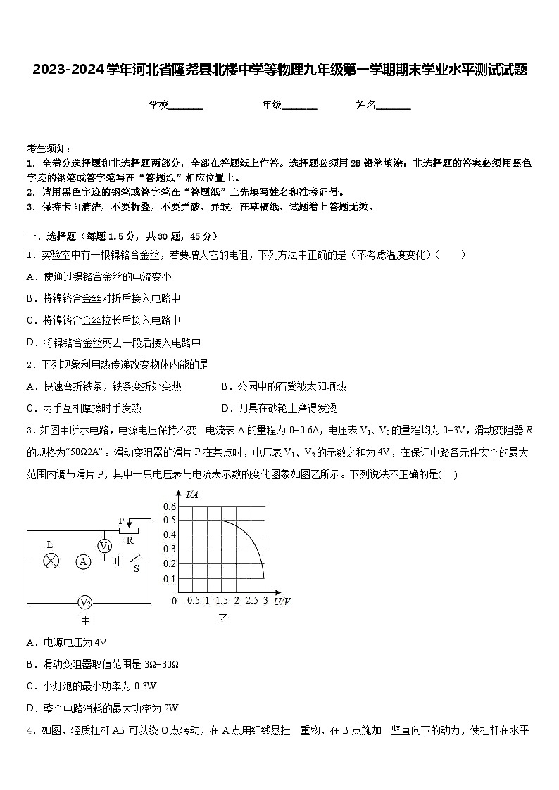 2023-2024学年河北省隆尧县北楼中学等物理九年级第一学期期末学业水平测试试题含答案01