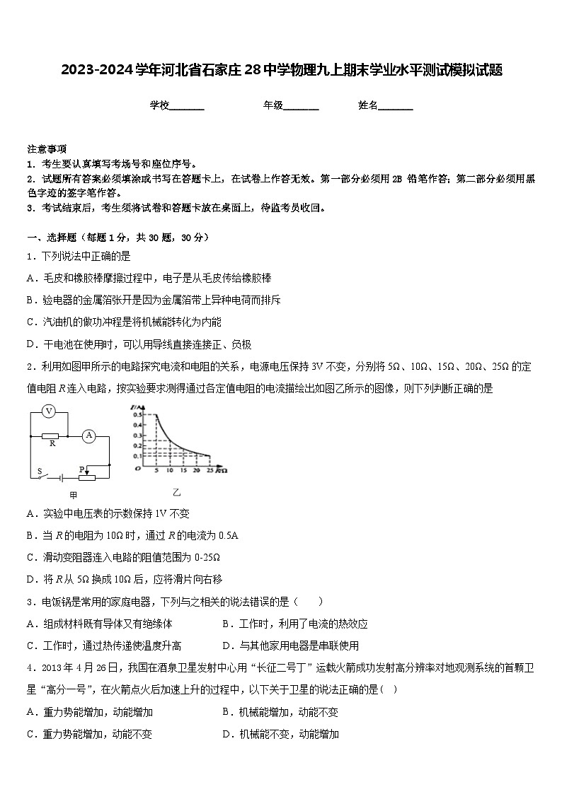 2023-2024学年河北省石家庄28中学物理九上期末学业水平测试模拟试题含答案01