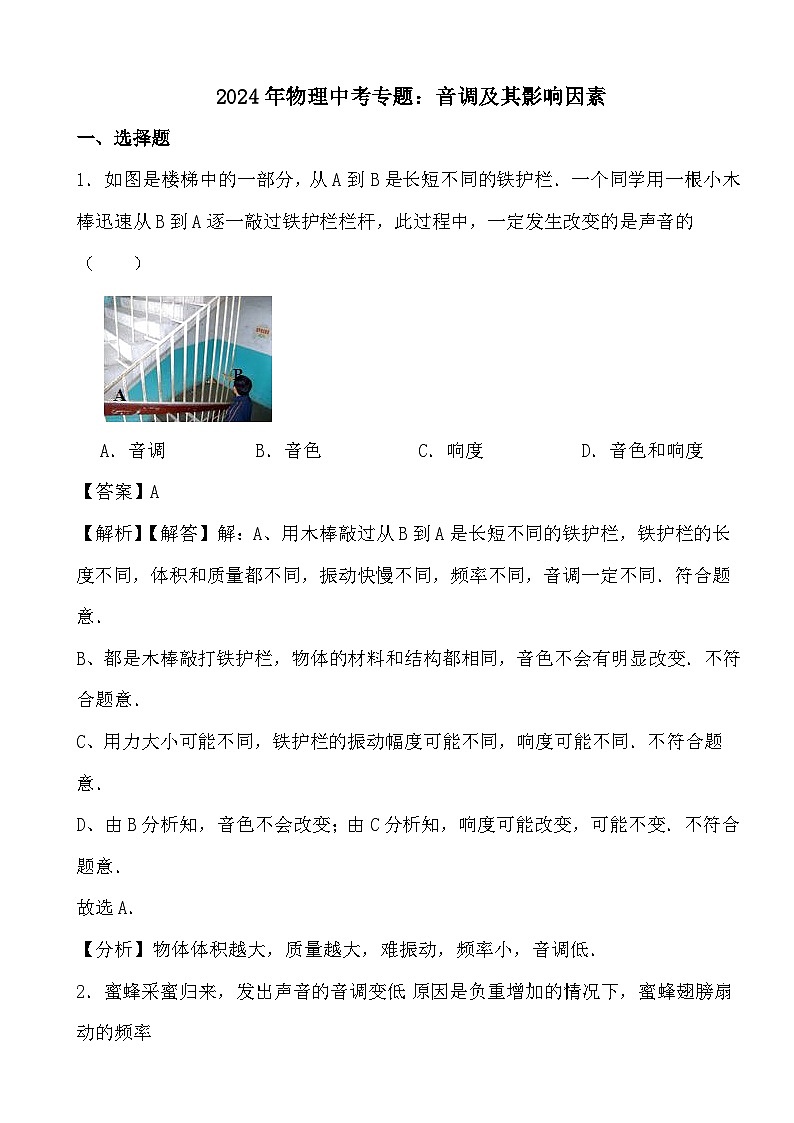 2024年物理中考专题：音调及其影响因素(解析)第1页