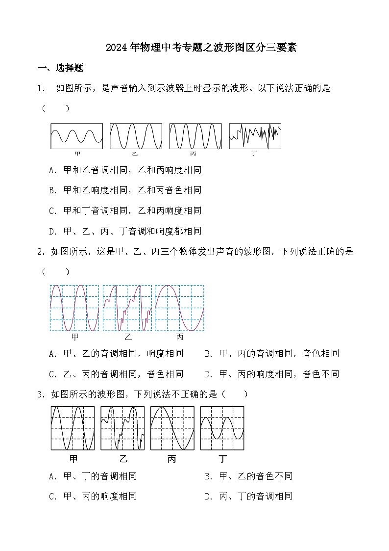 2024年物理中考专题之波形图区分三要素第1页
