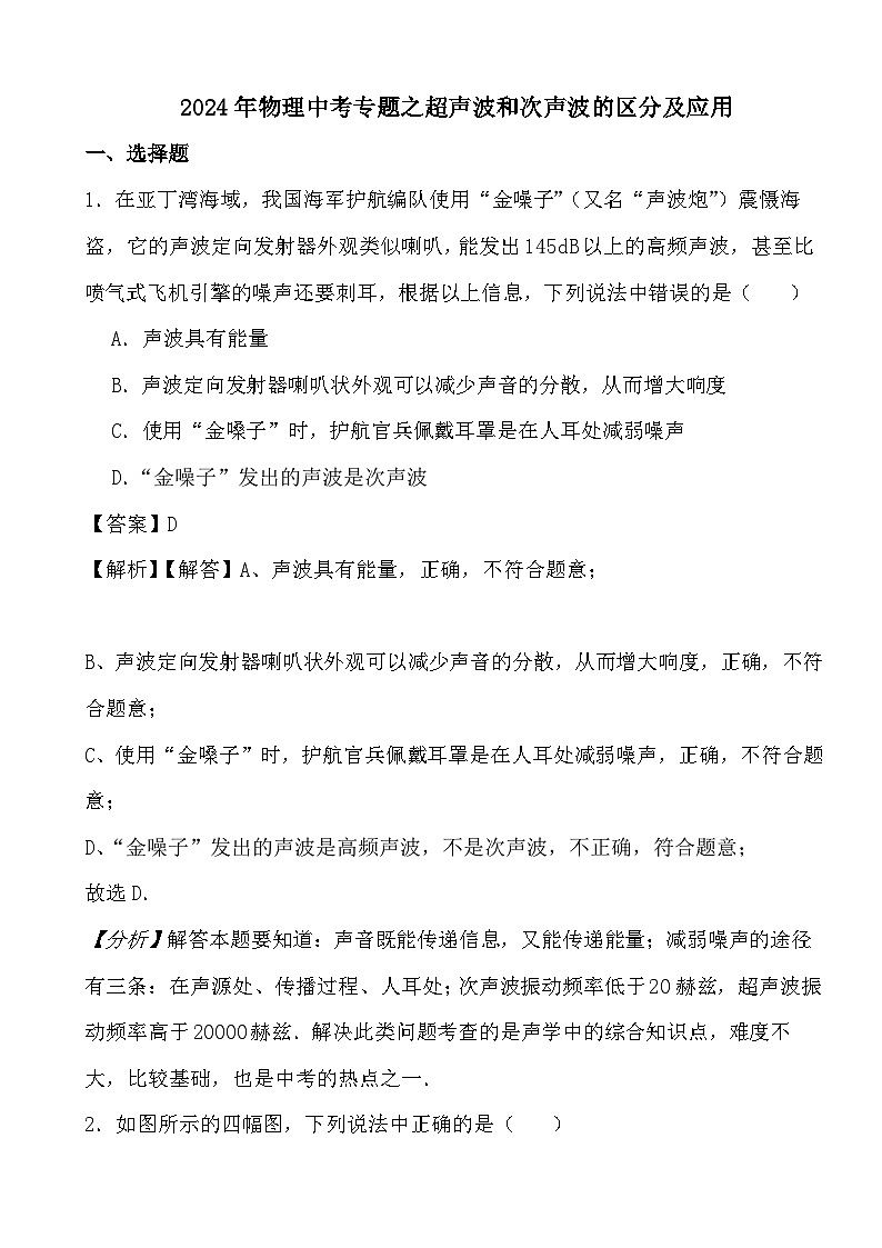 2024年物理中考专题之超声波和次声波的区分及应用(解析)第1页