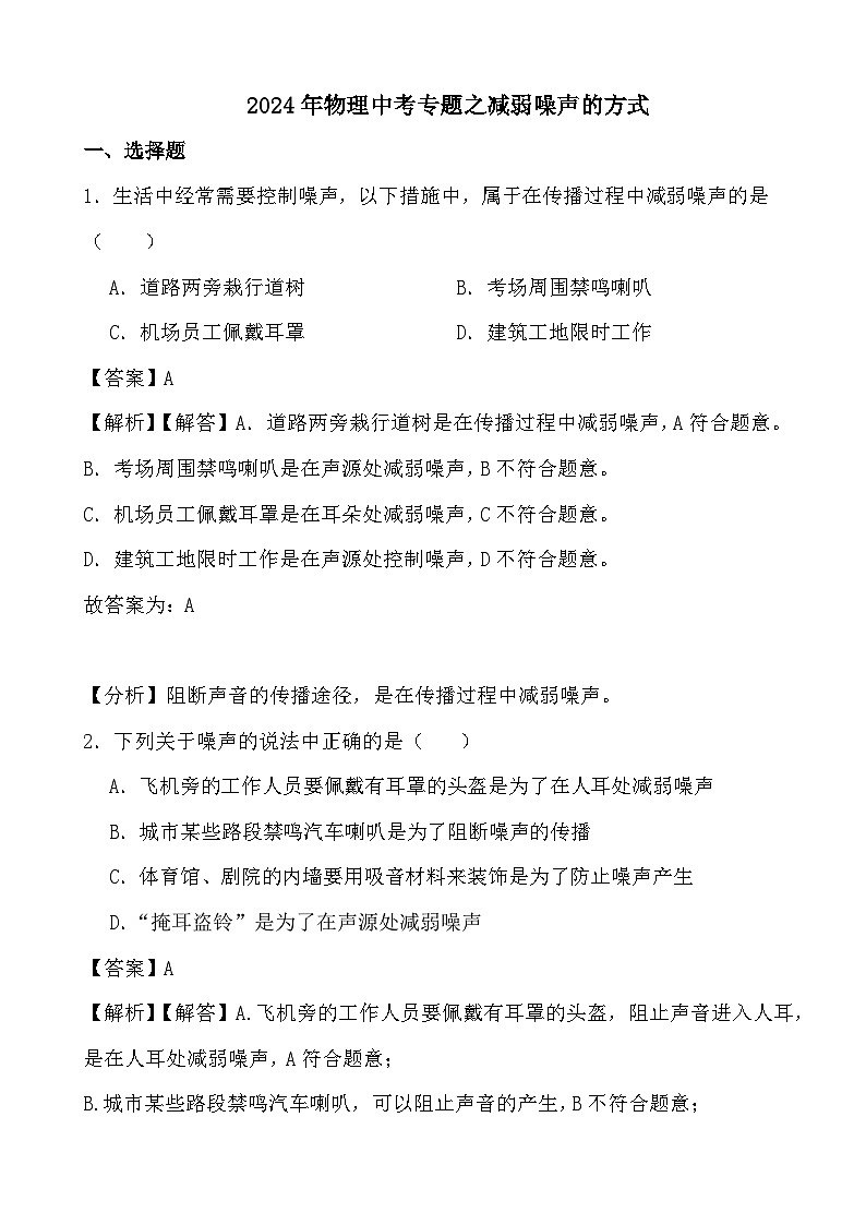 2024年物理中考专题之减弱噪声的方式 (解析)第1页