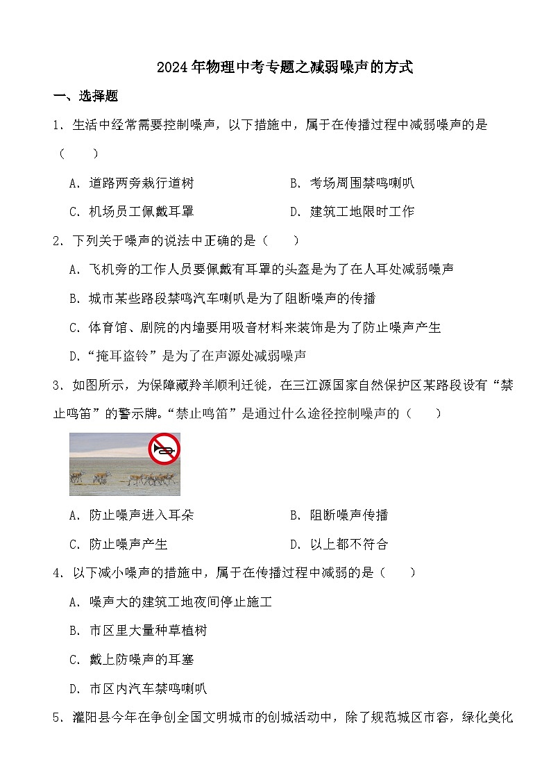 2024年物理中考专题之减弱噪声的方式第1页