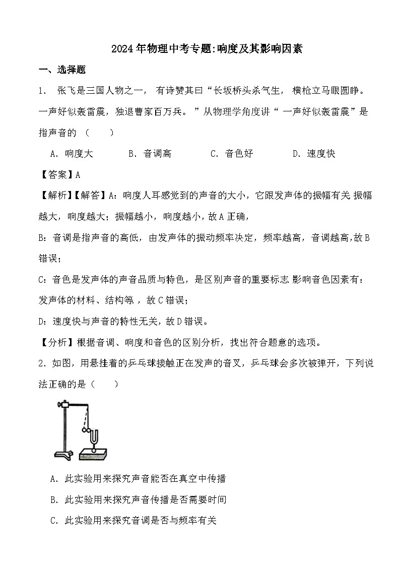 2024年物理中考专题之响度及其影响因素（解析）第1页