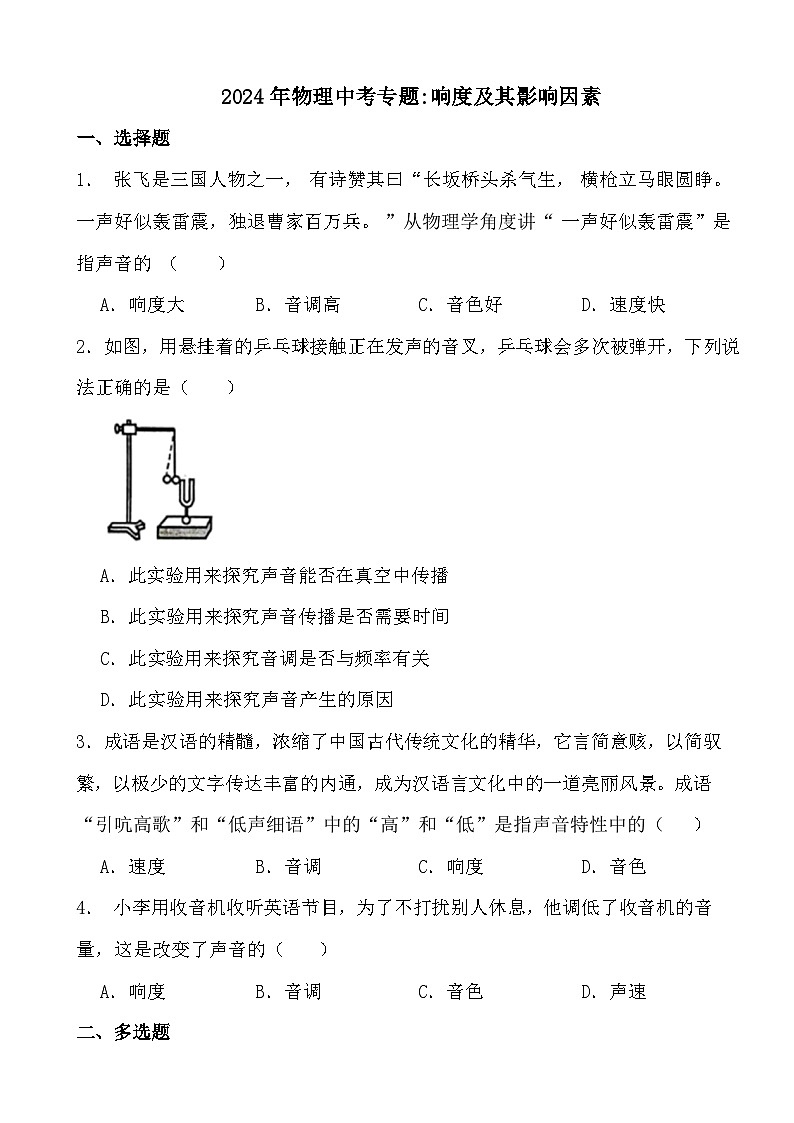 2024年物理中考专题之响度及其影响因素第1页