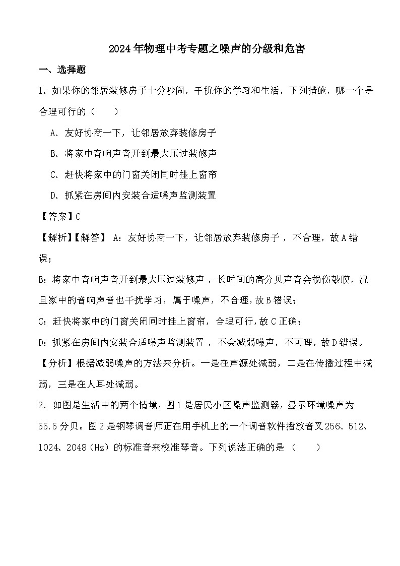 2024年物理中考专题之噪声的分级和危害(解析)第1页