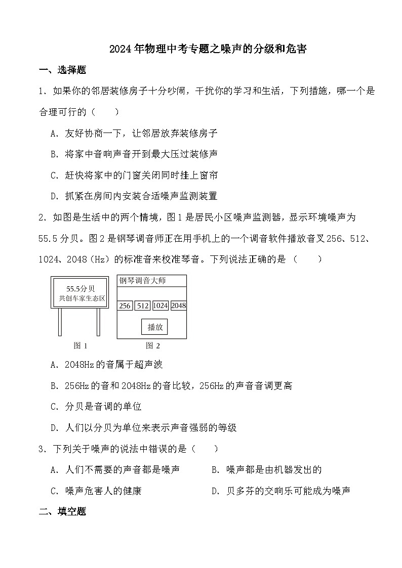 2024年物理中考专题之噪声的分级和危害第1页