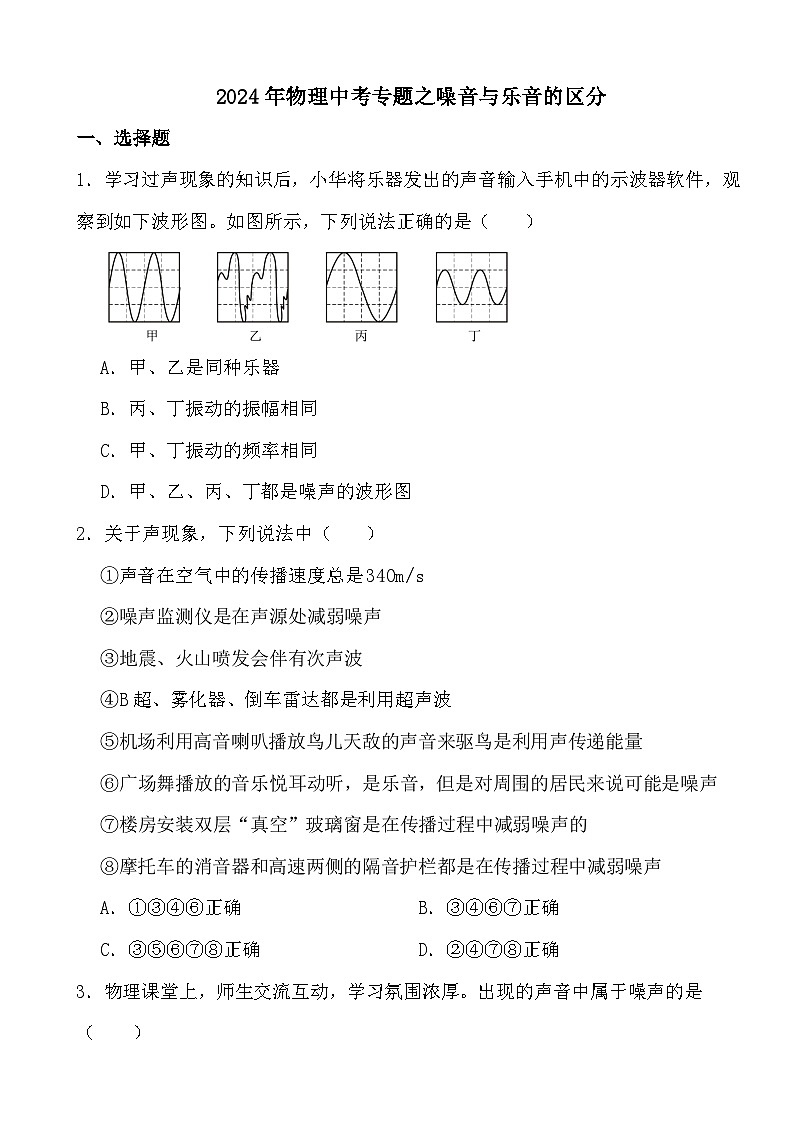 2024年物理中考专题之噪音与乐音的区分第1页