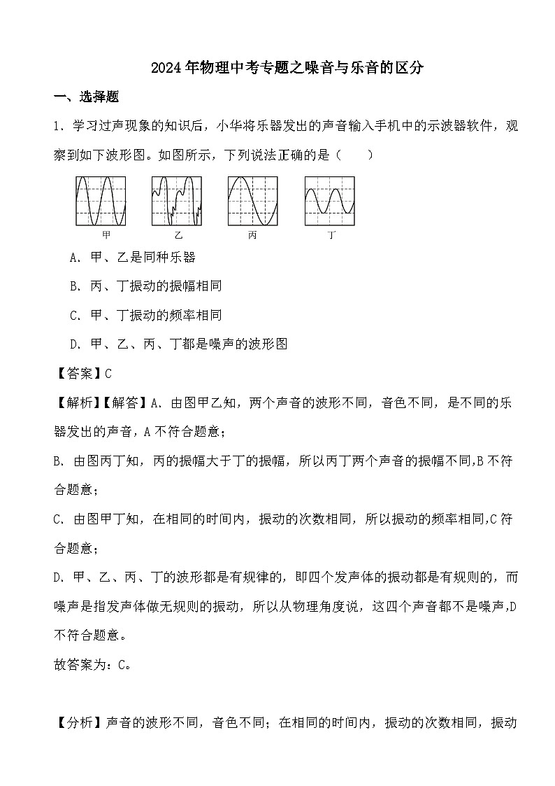 2024年物理中考专题之噪音与乐音的区分 (解析)第1页