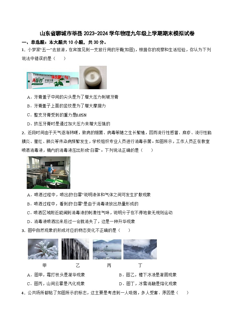 山东省聊城市莘县2023-2024学年物理九年级上学期期末模拟试卷01