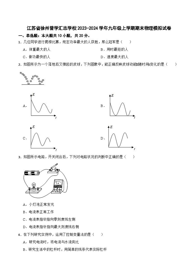 江苏省徐州普学汇志学校2023-2024学年九年级上学期期末物理模拟试卷01