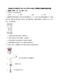 甘肃省兰州市城关区2023-2024学年九年级上学期期末质量检测物理试题