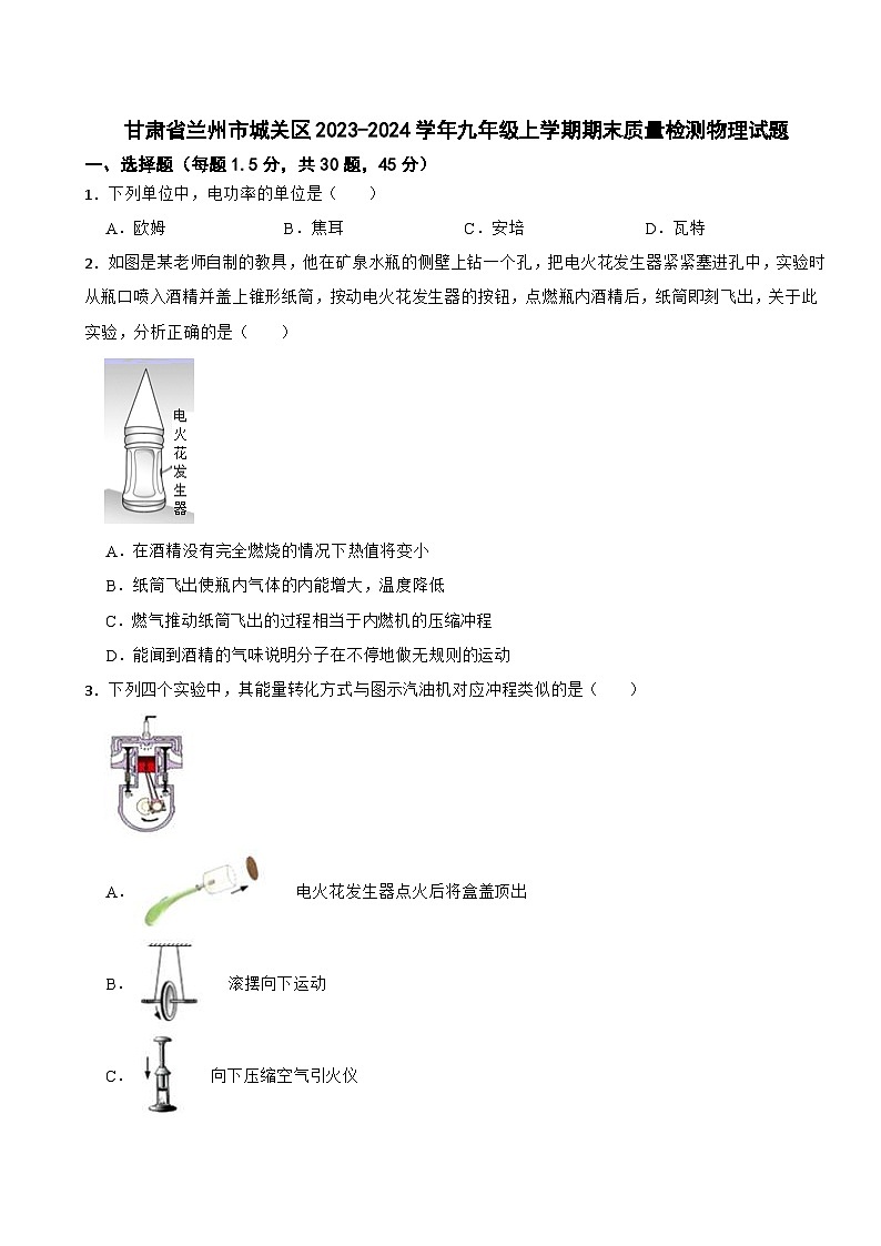 甘肃省兰州市城关区2023-2024学年九年级上学期期末质量检测物理试题第1页