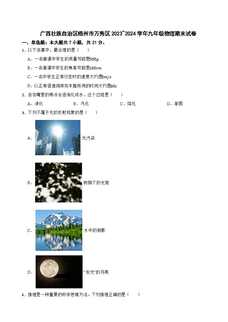 广西壮族自治区梧州市万秀区2023~2024学年九年级物理期末试卷第1页