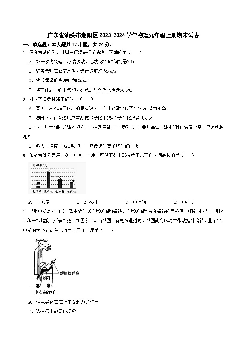 广东省汕头市潮阳区2023-2024学年物理九年级上册期末试卷01