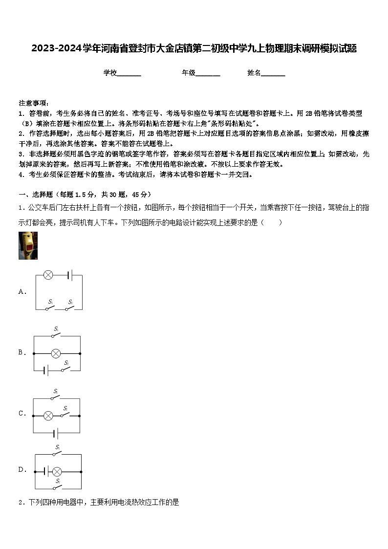 2023-2024学年河南省登封市大金店镇第二初级中学九上物理期末调研模拟试题含答案第1页