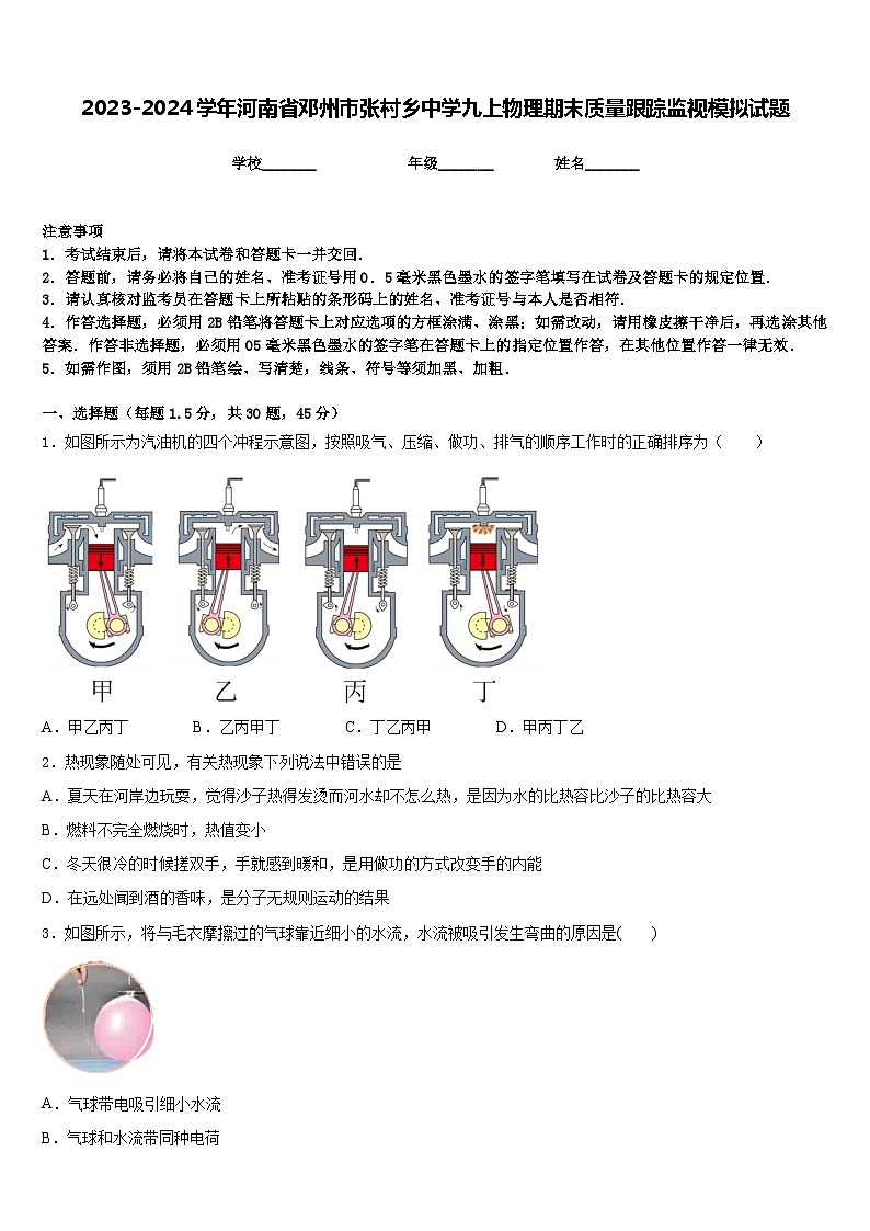 2023-2024学年河南省邓州市张村乡中学九上物理期末质量跟踪监视模拟试题含答案01