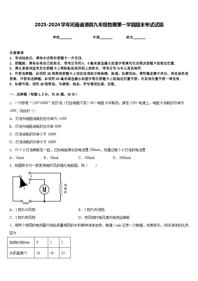 2023-2024学年河南省滑县九年级物理第一学期期末考试试题含答案01
