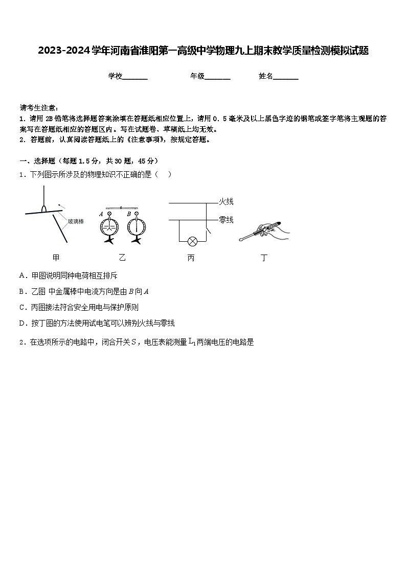 2023-2024学年河南省淮阳第一高级中学物理九上期末教学质量检测模拟试题含答案第1页