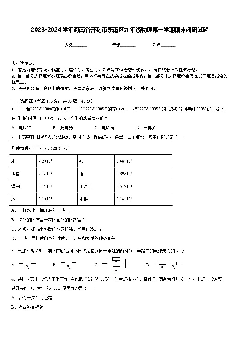 2023-2024学年河南省开封市东南区九年级物理第一学期期末调研试题含答案第1页