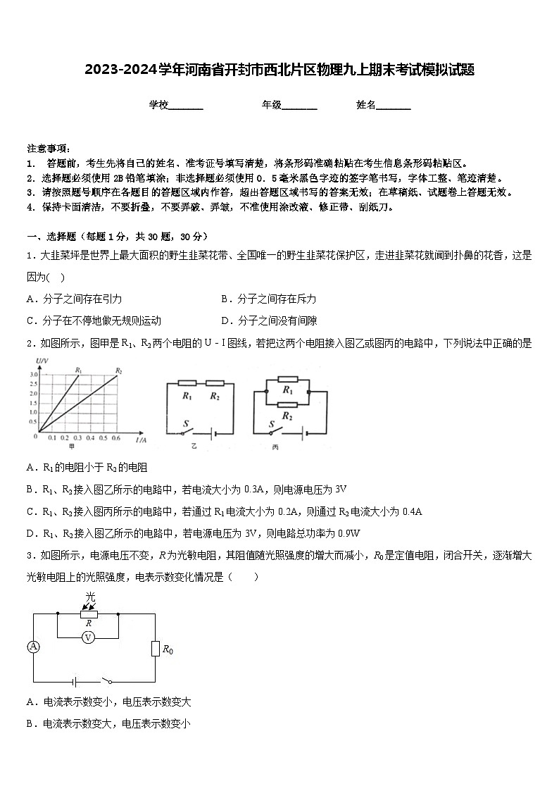 2023-2024学年河南省开封市西北片区物理九上期末考试模拟试题含答案第1页