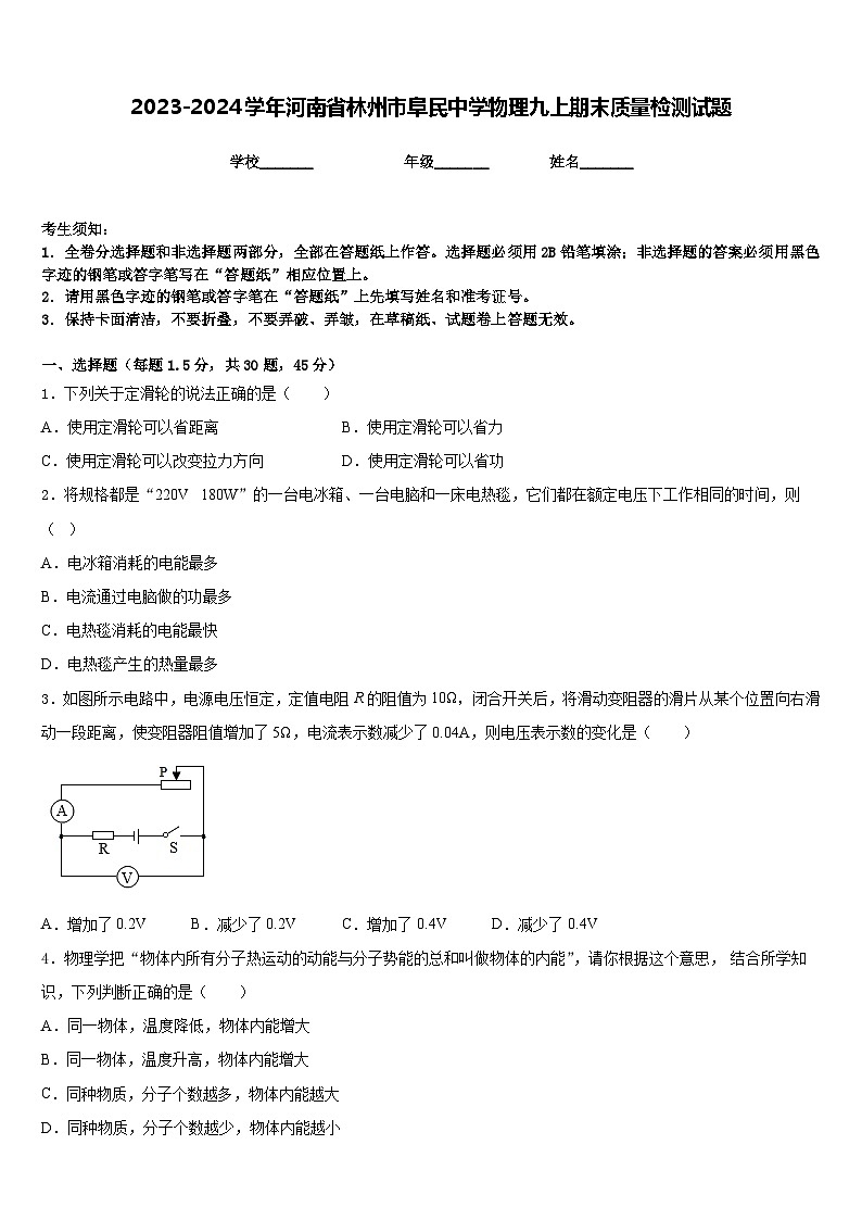 2023-2024学年河南省林州市阜民中学物理九上期末质量检测试题含答案第1页