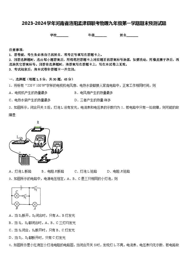 2023-2024学年河南省洛阳孟津县联考物理九年级第一学期期末预测试题含答案第1页