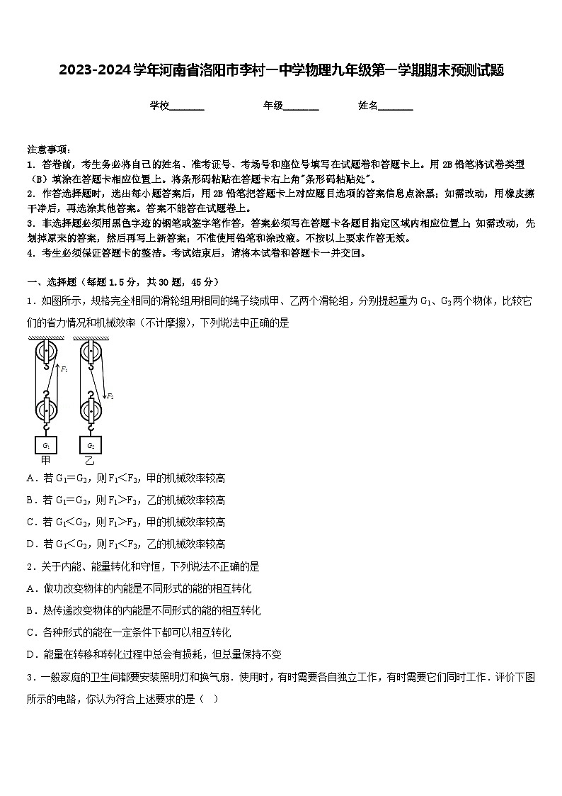 2023-2024学年河南省洛阳市李村一中学物理九年级第一学期期末预测试题含答案01