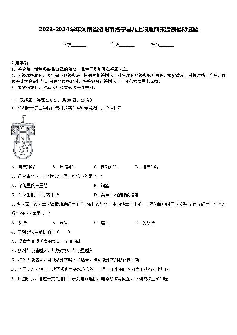 2023-2024学年河南省洛阳市洛宁县九上物理期末监测模拟试题含答案01