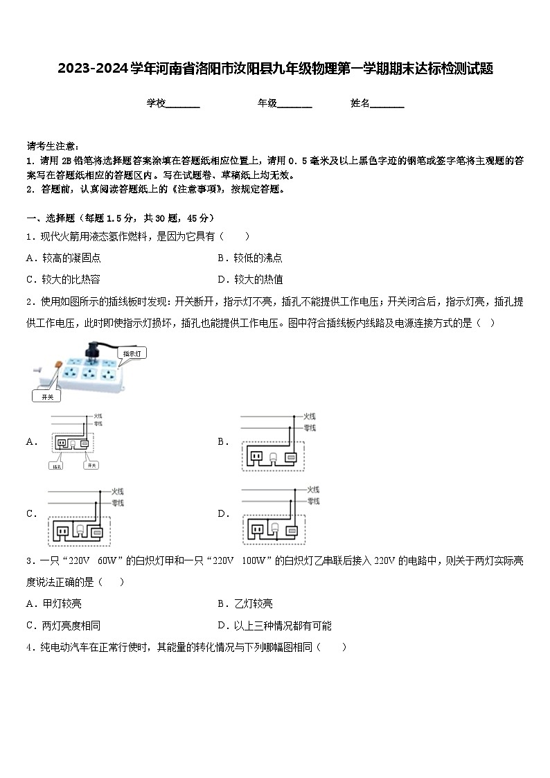 2023-2024学年河南省洛阳市汝阳县九年级物理第一学期期末达标检测试题含答案01