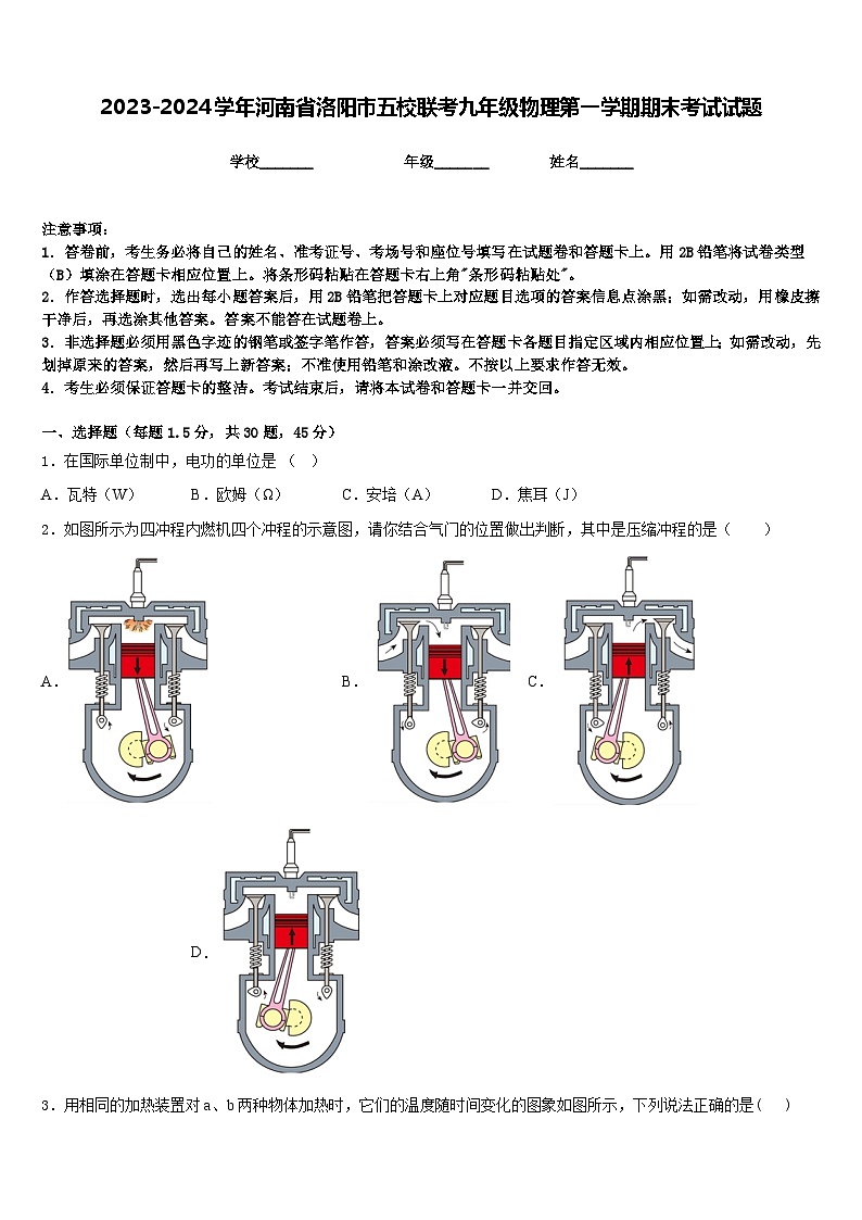 2023-2024学年河南省洛阳市五校联考九年级物理第一学期期末考试试题含答案第1页