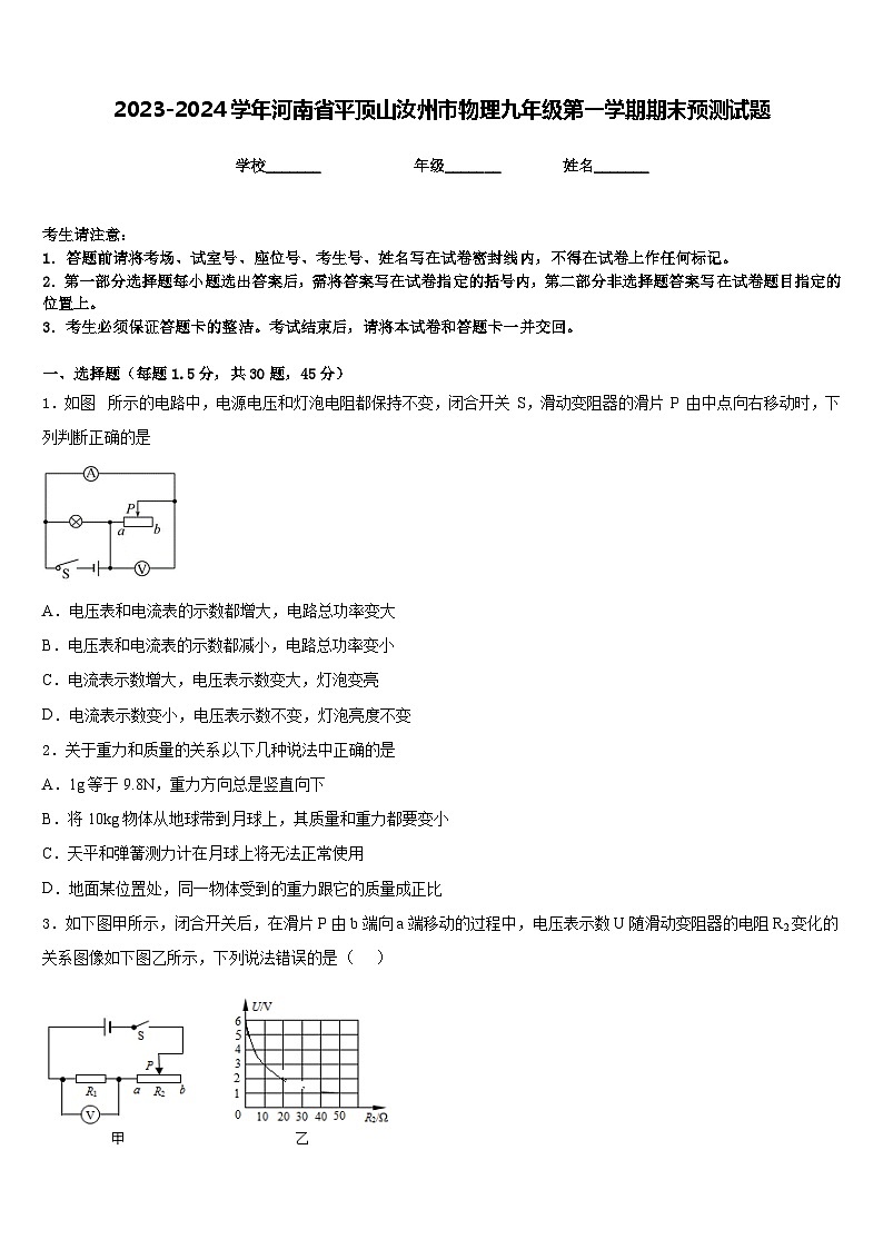 2023-2024学年河南省平顶山汝州市物理九年级第一学期期末预测试题含答案第1页