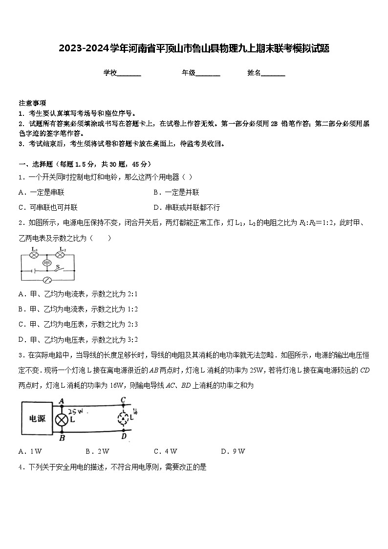 2023-2024学年河南省平顶山市鲁山县物理九上期末联考模拟试题含答案01