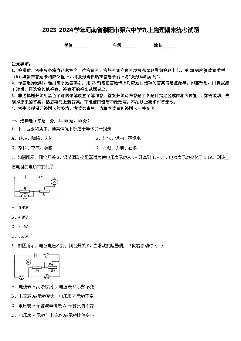 2023-2024学年河南省濮阳市第六中学九上物理期末统考试题含答案01