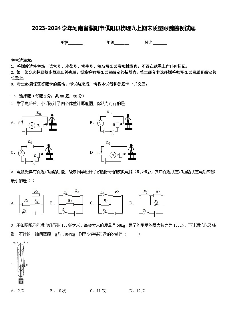 2023-2024学年河南省濮阳市濮阳县物理九上期末质量跟踪监视试题含答案第1页