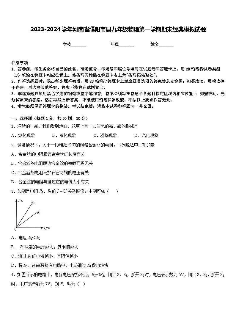 2023-2024学年河南省濮阳市县九年级物理第一学期期末经典模拟试题含答案第1页
