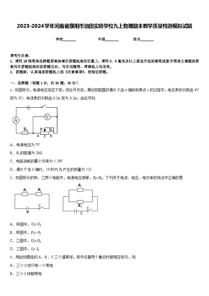 2023-2024学年河南省濮阳市油田实验学校九上物理期末教学质量检测模拟试题含答案01
