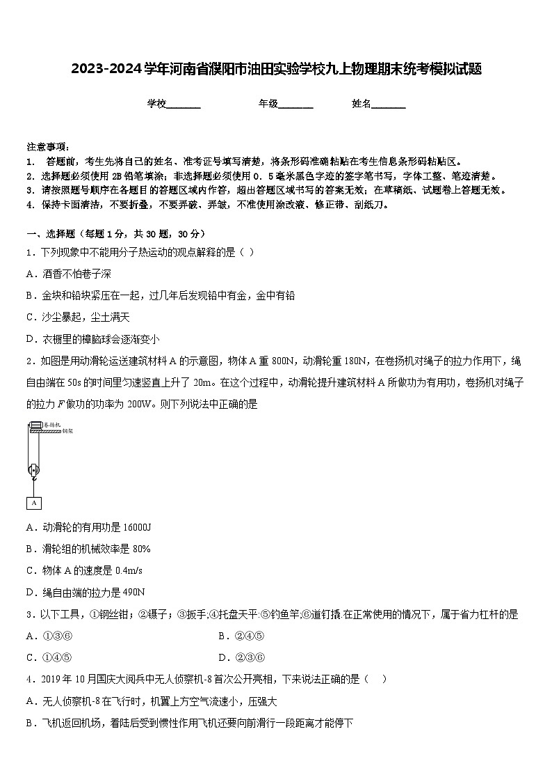 2023-2024学年河南省濮阳市油田实验学校九上物理期末统考模拟试题含答案第1页
