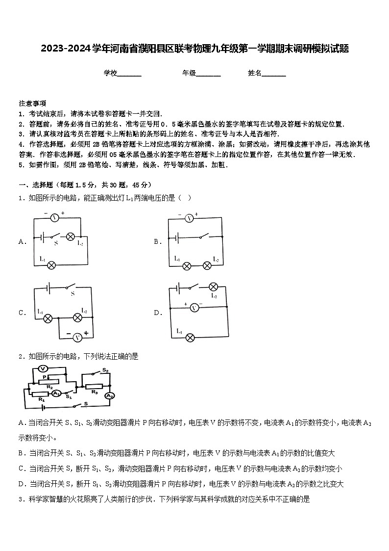 2023-2024学年河南省濮阳县区联考物理九年级第一学期期末调研模拟试题含答案01