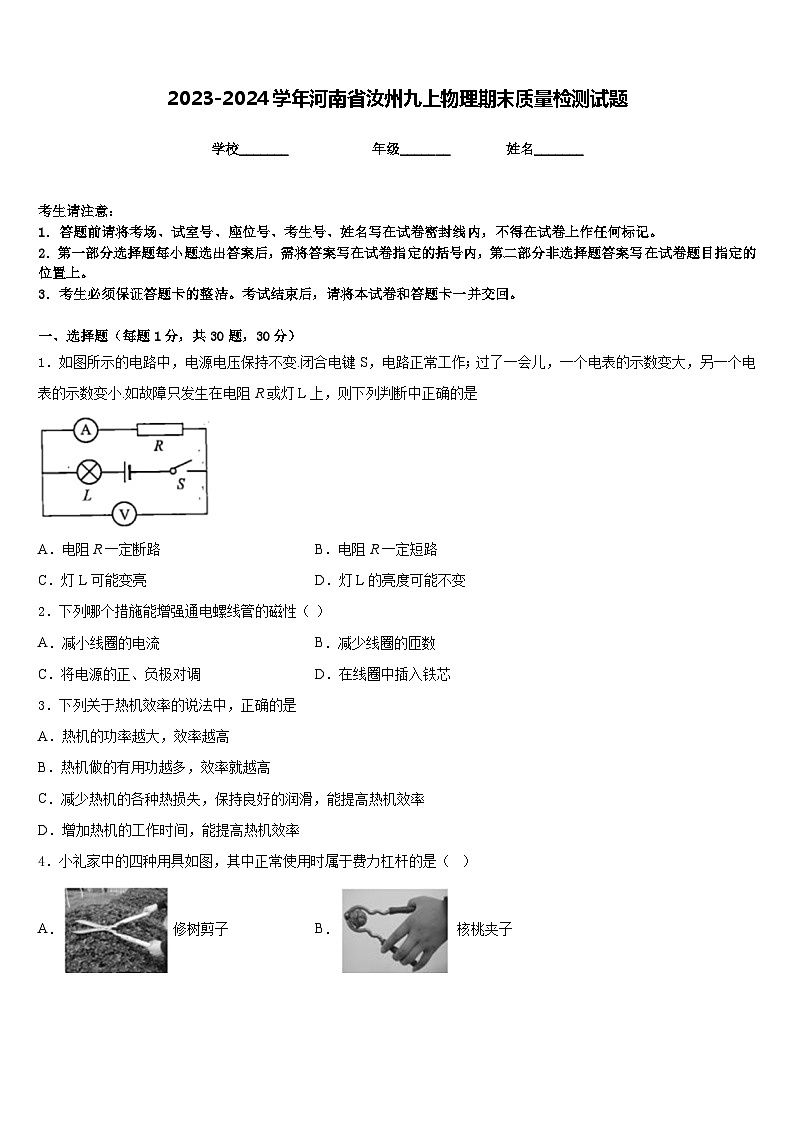 2023-2024学年河南省汝州九上物理期末质量检测试题含答案第1页
