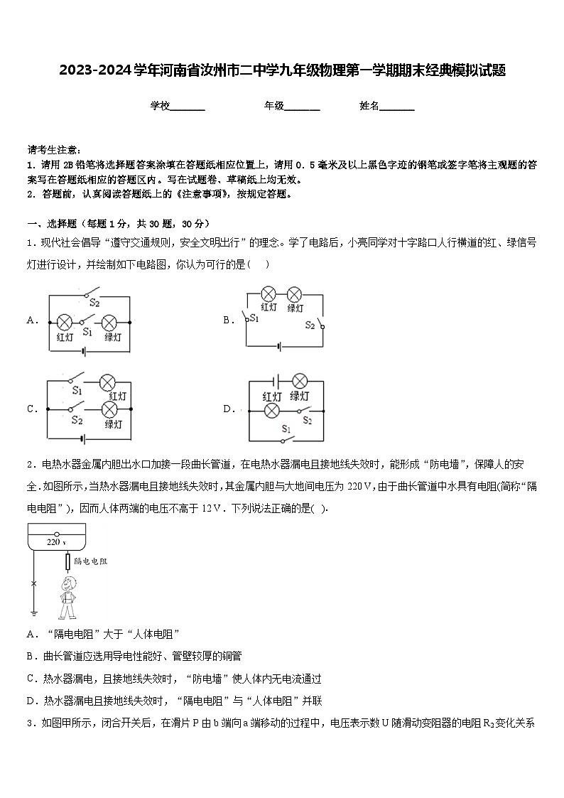2023-2024学年河南省汝州市二中学九年级物理第一学期期末经典模拟试题含答案第1页