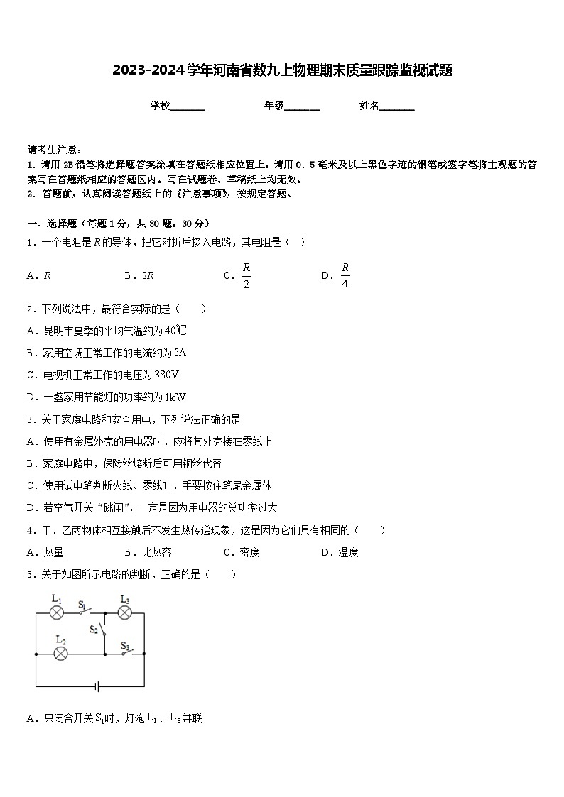 2023-2024学年河南省数九上物理期末质量跟踪监视试题含答案01