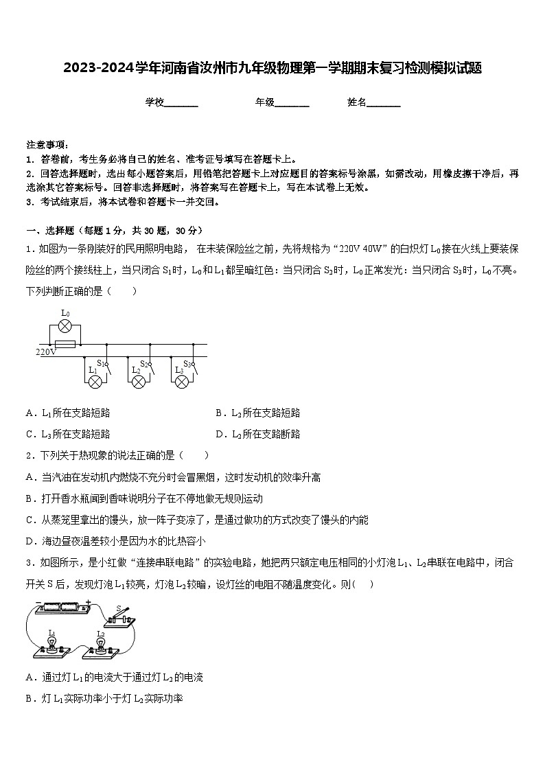 2023-2024学年河南省汝州市九年级物理第一学期期末复习检测模拟试题含答案01